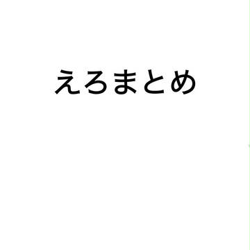 えろまとめ