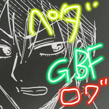 【落書き】弱ペダとGBF