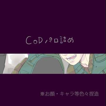 【えめすぴ】 CoDパロ