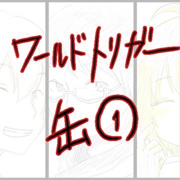 ワールドトリガー缶①