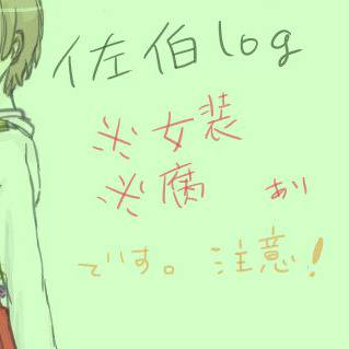※女装・腐注意　佐伯log