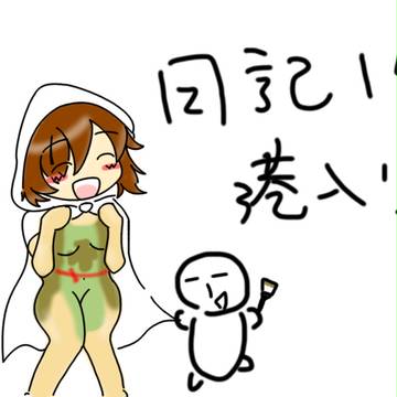 別に明るくもない魂の日記14　港入り