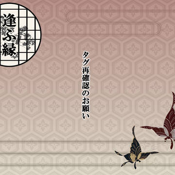 【逢ふ縁】タグ再確認のお願い