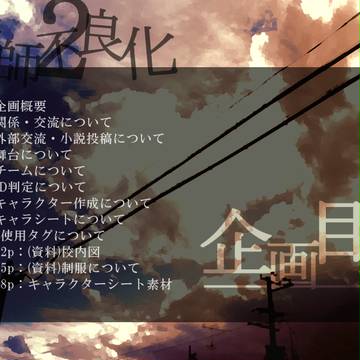 【企画目録】絵師不良化