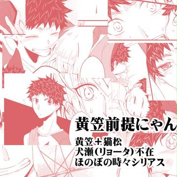 【黒バス】しっぽのはじまり【黄笠+猫松】