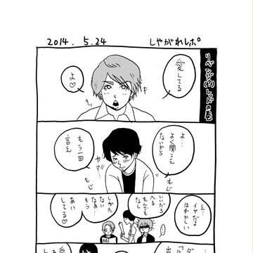 20140524 しやがれレポ