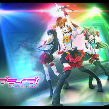 ラブライブ★のライブ！