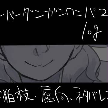 【ネタバレ・腐】論破-log