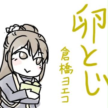 月英学園で卵とじ