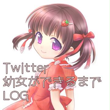 Twitter幼女ができるまでＬＯＧ