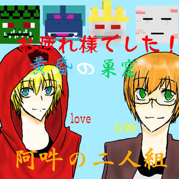 黄昏の巣窟　阿吽の二人組　描いてみた