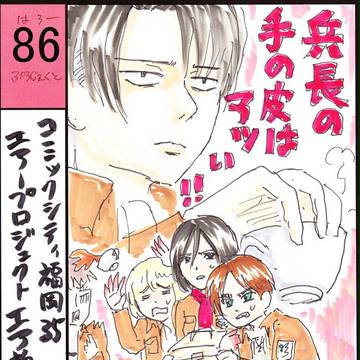 【エア新刊】兵長の手の皮はアツい！！