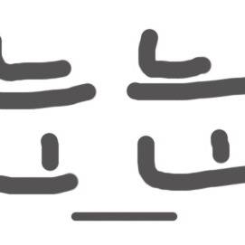リヴァイの눈_눈