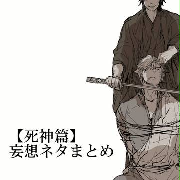 【銀魂】ネタまとめ【死神篇】