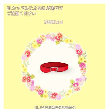 【花澄町2】つまりは君が好きだから【交流】