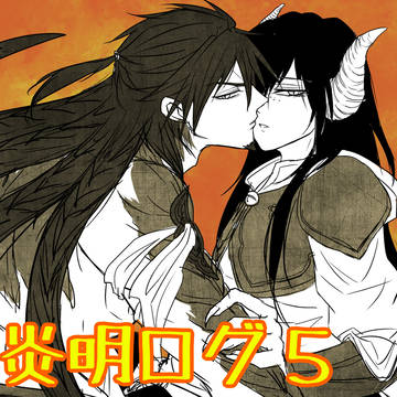 炎明ログ５