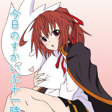 今日のすかいぷ十一時からね