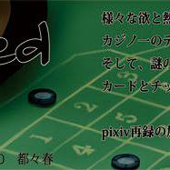 【F/Z】カジノパロ本について【腐】