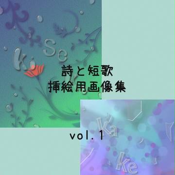 詩と短歌挿絵用画像集 vol.1