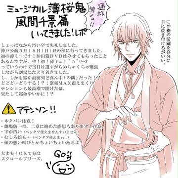 薄ミュ風間篇感想