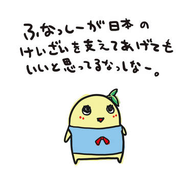 息抜きのふなっしー