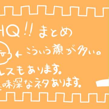 HQ!!まとめてみました