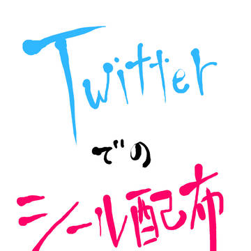 ツイッターでのシール配布について