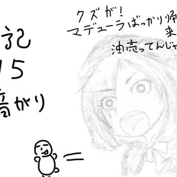 別に明るくもない魂の日記15　暗がり