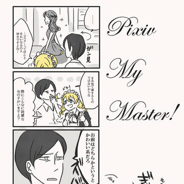【ピクマス】どちらかというと【交流】