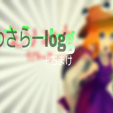わさらーlog ＋おまけ