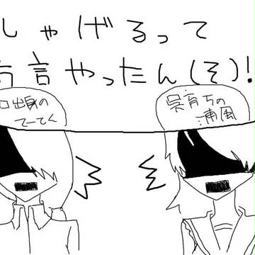方言だったのか