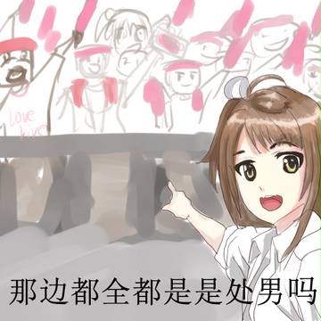 我说那边都全都是是处男吗