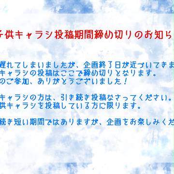 【あの約】子供キャラシ投稿締め切り【お手紙】