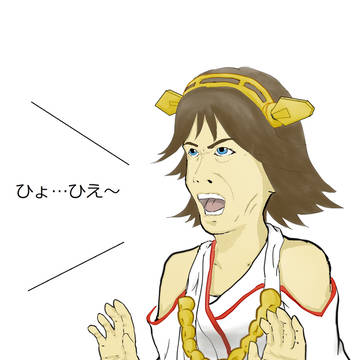 ひょ…ひえ～