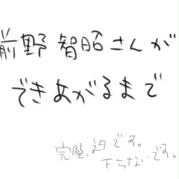前野智昭さんができあがるまで