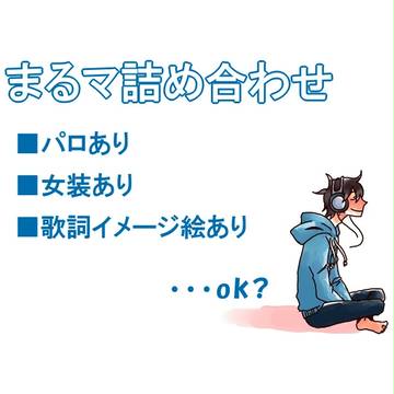 まるマ詰め