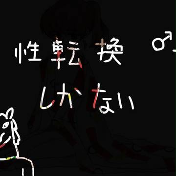 犬夜叉性転換