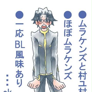 ムラケンズ（一部村ユ村？）詰め