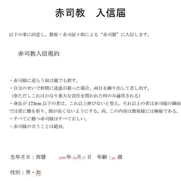 赤司教入信届　提出させていただきます。