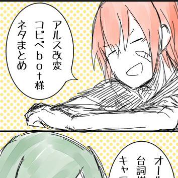 改変コピペネタ