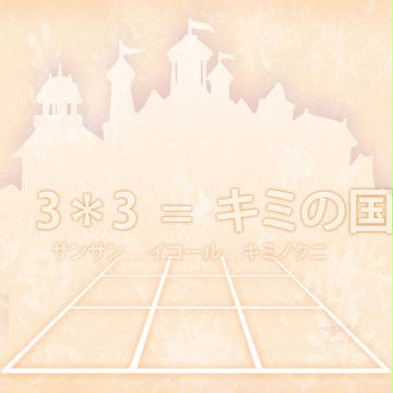 【企画目録】3＊3＝キミの国【設定企画】