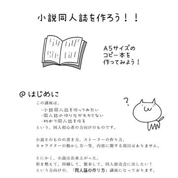 初心者のための小説同人誌作成講座