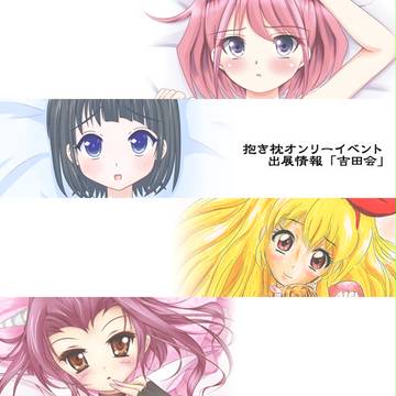 抱き枕イベント情報