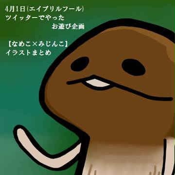 【ツイッター】四月一日のログ【なめこ】