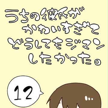 うちの彼氏がかわいすぎてどうしてもジマンしたかった。‐12-