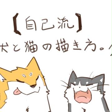 【自己流】犬と猫の描き方