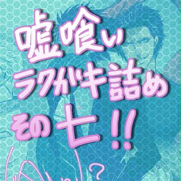 【嘘喰い】ラクガキ詰め合わせその七