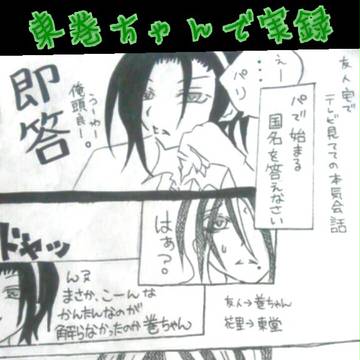 東巻ちゃんで実録