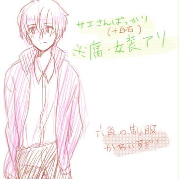 ※女装・腐注意　無駄詰め