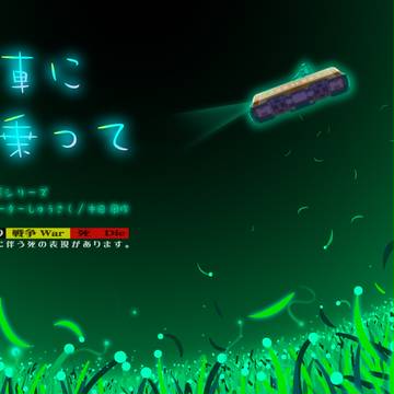 創作絵本　「電車に乗って」